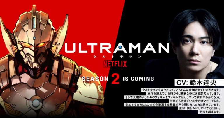 制作快調！アニメ『ULTRAMAN』シーズン2超特報解禁！新キャラクター・“タロウ”（CV:鈴木達央）登場！