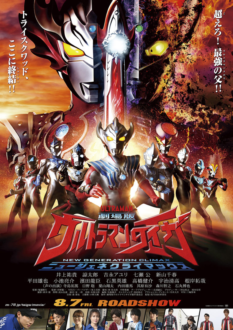 『劇場版ウルトラマンタイガ　ニュージェネクライマックス』大ヒット御礼ライブビューイング舞台挨拶8/22(土)に実施決定！
