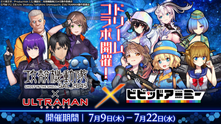 7/9(木)～22(水)開催！『ULTRAMAN×攻殻機動隊 SAC_2045』のドリームゲームコラボがスタート！