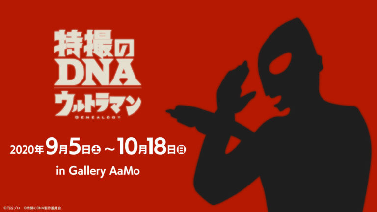 「特撮のDNA―ウルトラマン Genealogy」9/5(土)～東京ドームシティ Gallery AaMoにて開催決定！