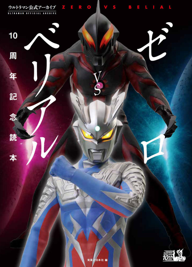 「ゼロに歴史あり。」7/17(金)「ゼロVSベリアル10周年記念読本」発売！キャスト・スタッフの証言と共にゼロとベリアルの10年を振り返るファン必携の一冊！