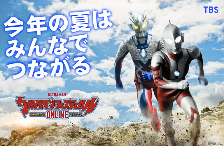 今年の夏はみんなでつながる！「ウルトラマンフェスティバルONLINE」ウルフェスライブステージ 無料配信ラインナップを公開！