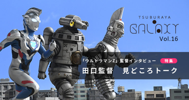 「ウルトラマンの日」というスペシャルな日に配信！TSUBURAYA・GALAXY Vol.16