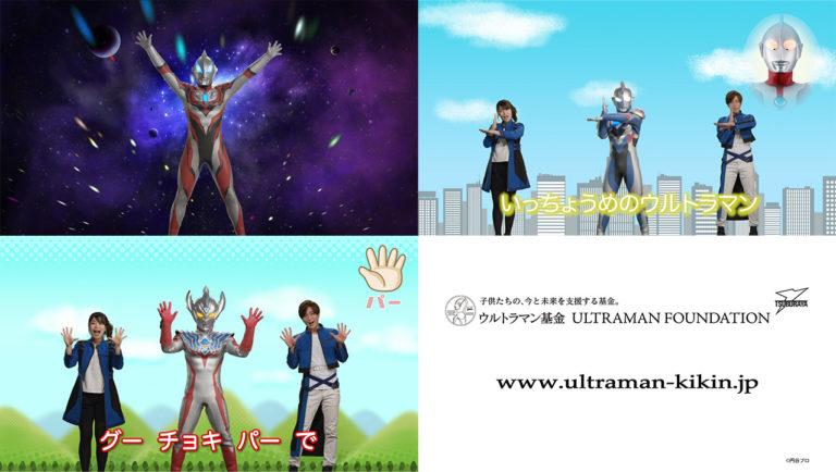 「ウルトラマン基金」による子どものための在宅支援コンテンツ動画「ウルトラマン体操」「手遊び歌」の配信スケジュールが決定！みんなのチャレンジ動画も募集！