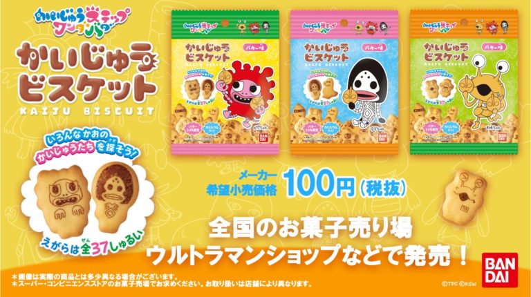 『かいじゅうステップ　ワンダバダ』のこどもかいじゅうがビスケットになっちゃった！「かいじゅうビスケット」発売中！