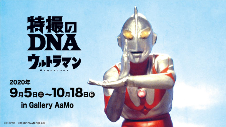 「特撮のDNA―ウルトラマン Genealogy」展の入場チケットが本日8/18より販売開始！数量限定でステンレスミニボトル付き入場チケットも！