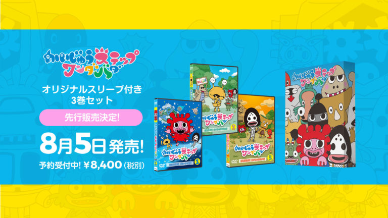 『かいじゅうステップ　ワンダバダ』初のDVDが本日8/5(水)より先行発売！超豪華プレゼントがあたる購入者特典も！LINEスタンプも新発売！