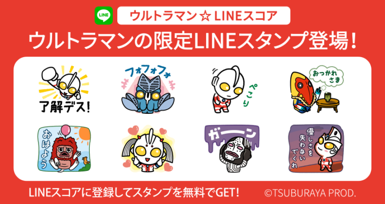 ウルトラマンや怪獣たちがカワイイ、無料のLINEスタンプが登場！ 「LINEスコア」を登録して手に入れよう！