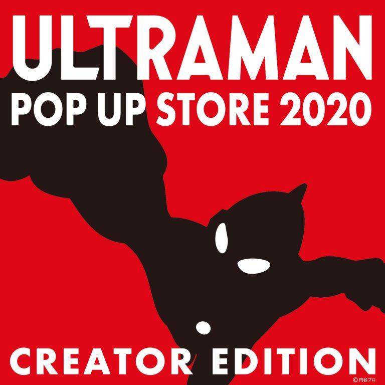 人気クリエイターやメーカーが参加！「ULTRAMAN POP UP STORE 2020―CREATOR EDITION－」9/8(火)より西武渋谷店で期間限定開催！
