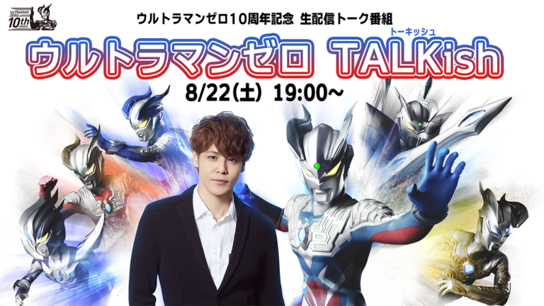 ウルトラマンゼロ登場10周年記念 生配信トーク番組「ウルトラマンゼロ TALKish」8月22日(土)開催決定！ 宮野真守さん ほか ゼロにまつわる豪華ゲストが出演！