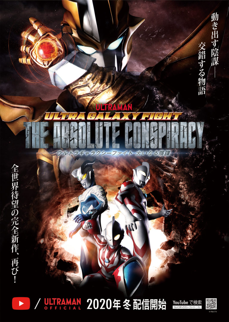 YouTubeウルトラマン公式チャンネル登録者100万人突破記念作品 『ウルトラギャラクシーファイト 大いなる陰謀』 2020年冬に全世界同時配信 決定
