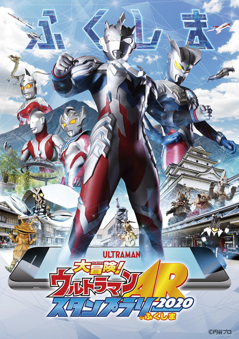 福島県全域にウルトラヒーローと怪獣が出現！「大冒険！ウルトラマンARスタンプラリーinふくしま2020」2020年9月1日(火)よりスタート！