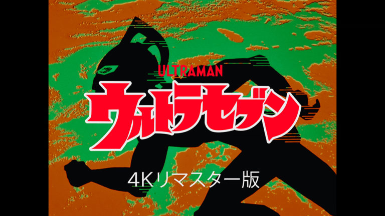 『ウルトラセブン』4Kリマスター版が9/29(水)よりNHK BS4Kにて放送開始！当時のキャストや松本人志さんら豪華ゲストによる特番も決定！
