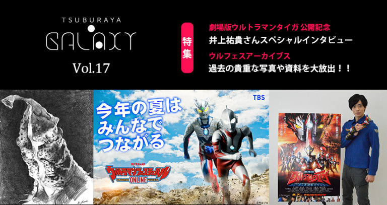 『劇場版ウルトラマンタイガ』！ウルフェスオンライン！夏のTSUBURAYAを楽しむなら「TSUBURAYA・GALAXY」Vol.17