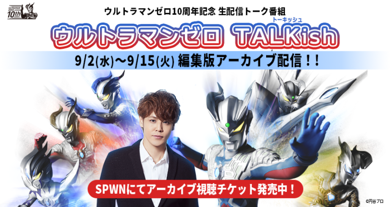 ウルトラマンゼロ10周年記念 生配信トーク番組「ウルトラマンゼロ TALKish(トーキッシュ)」編集版アーカイブ配信 開始！Twitterで同時再生会を実施！