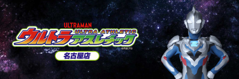 「ウルトラマンＺ応援パック撮影会」ウルトラアスレチック名古屋店で、2020年9～10月の期間限定開催！
