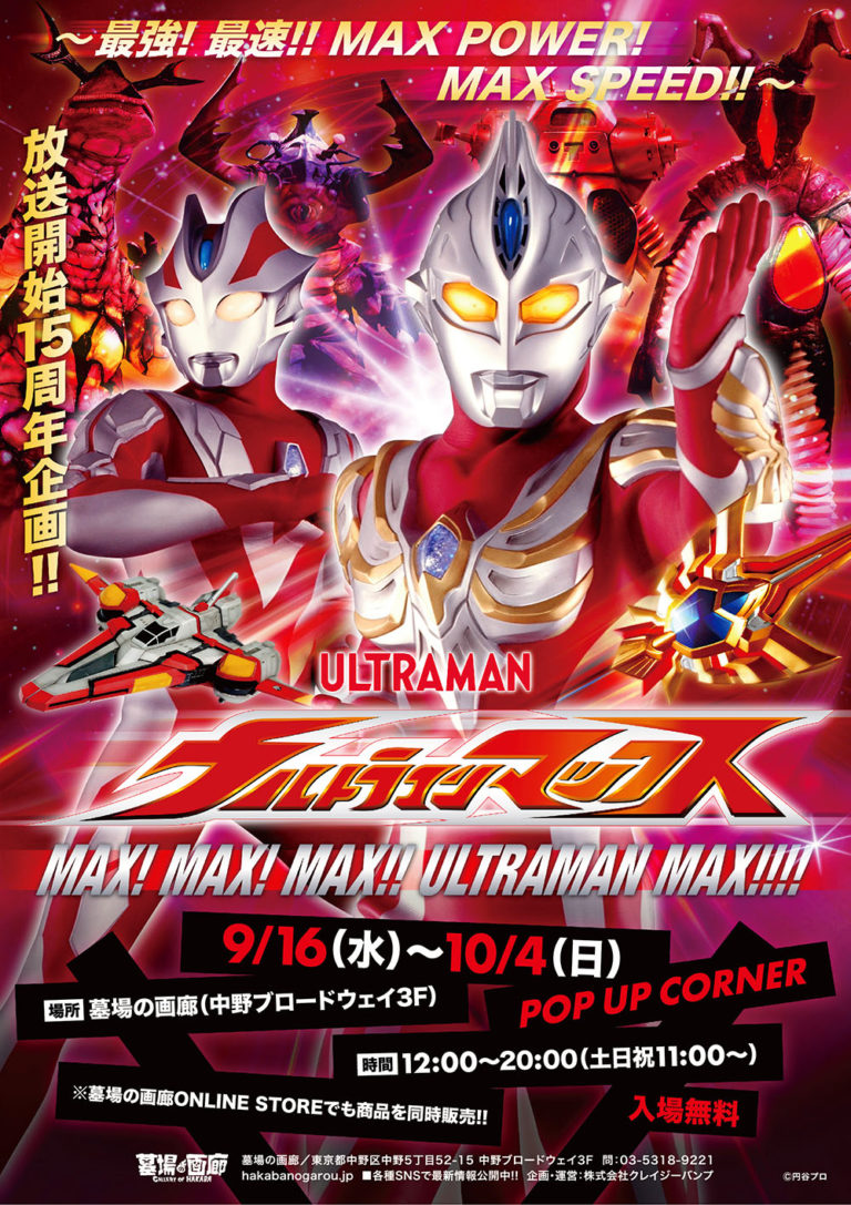『ウルトラマンマックス』放送15周年記念ポップアップストアが「墓場の画廊」店舗・オンラインストアに2020年9月16日(水)から登場！
