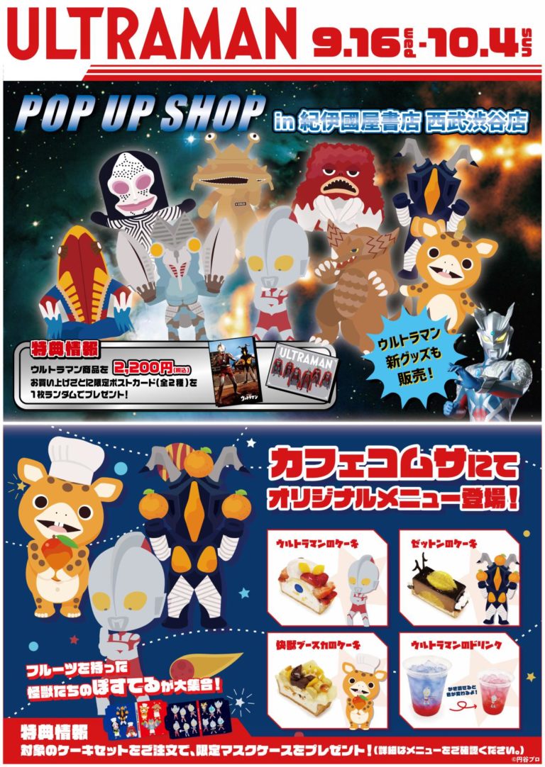 9/16(水)～10/4(日)「ULTRAMAN POP UP SHOP in 紀伊國屋書店西武渋谷店」「カフェコムサ 渋谷西武店 ウルトラマンメニュー」開催決定！