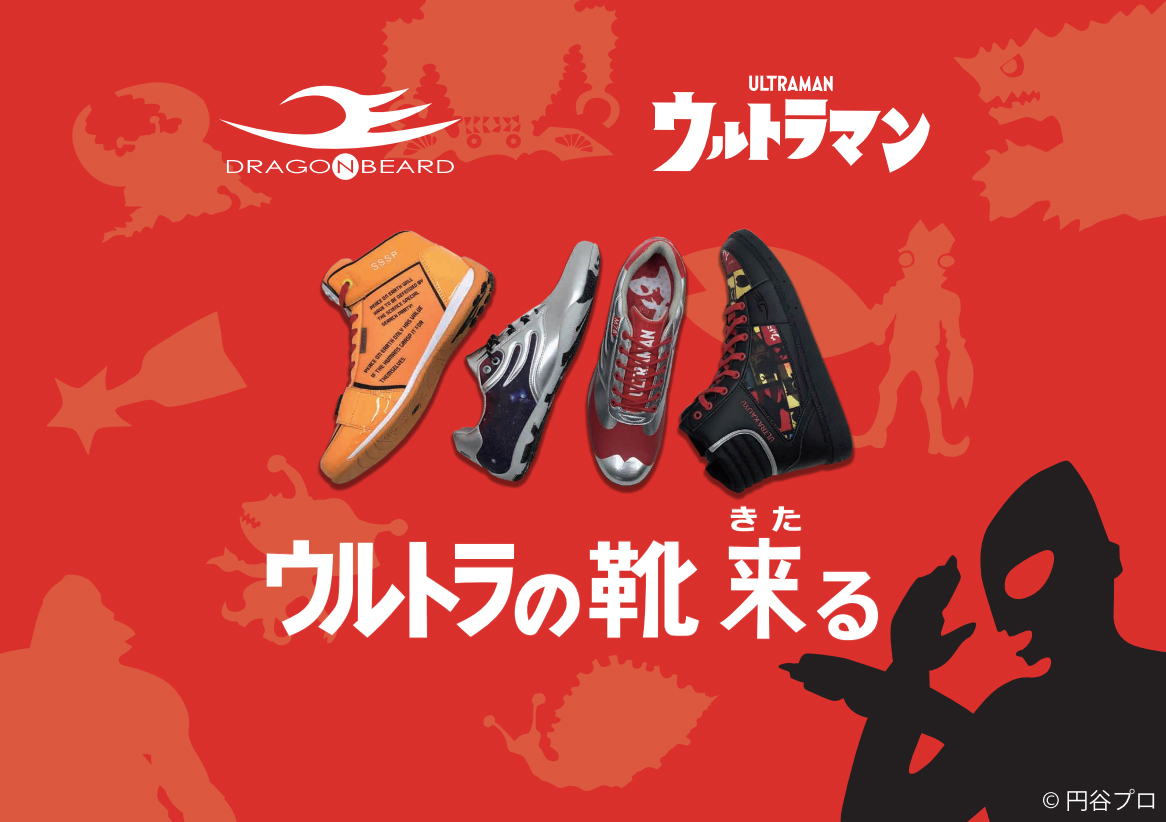 ウルトラの靴 来る 日本発信のスニーカーブランド ドラゴンベアード よりウルトラマンモデルが数量限定で登場 円谷ステーション