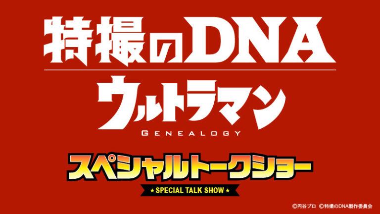 「特撮のDNA-ウルトラマンGenealogy」、古谷敏さん・桜井浩子さんスペシャルトークショーのアーカイブ配信開始