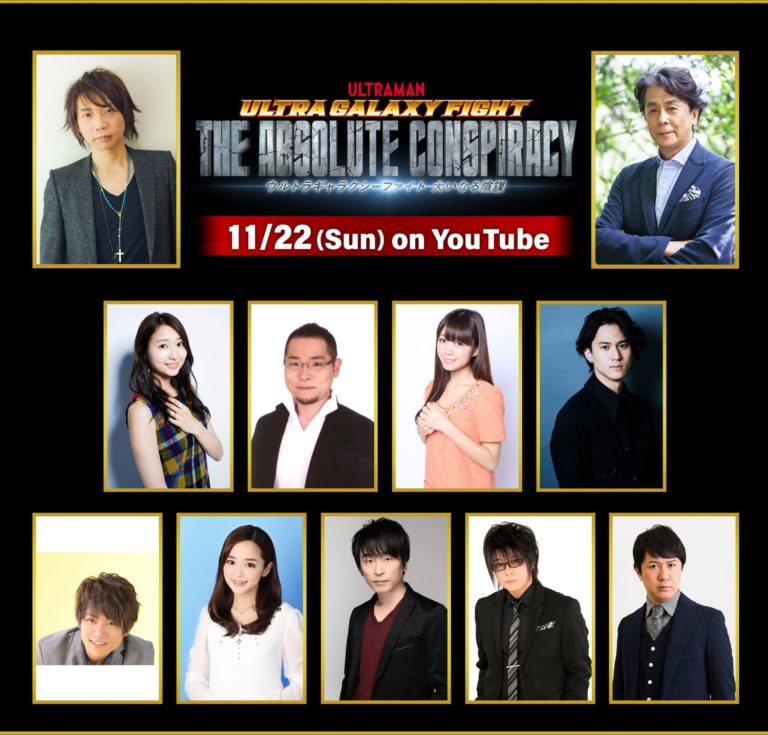 『ウルトラギャラクシーファイト 大いなる陰謀』豪華声優陣 発表! 新キャラ・アブソリュートタルタロスを諏訪部順一さん、ウルトラマン80を長谷川初範さんが担当