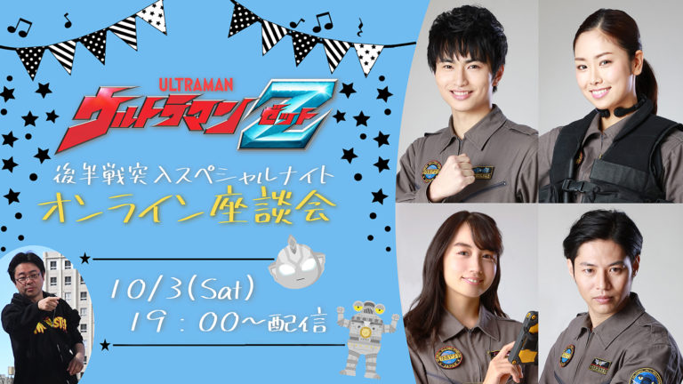 『ウルトラマンZ』後半戦突入スペシャルナイト!キャスト登壇のオンライン座談会を10月3日(土)19時より生配信決定!
