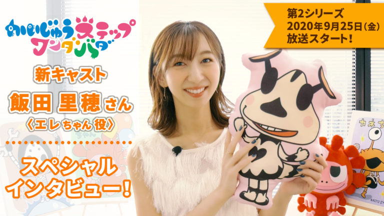 『かいじゅうステップ ワンダバダ』ガッちゃん役・金田朋子さん、エレちゃん役・飯田里穂さんのコメント到着!かわいいアパレルグッズも登場!