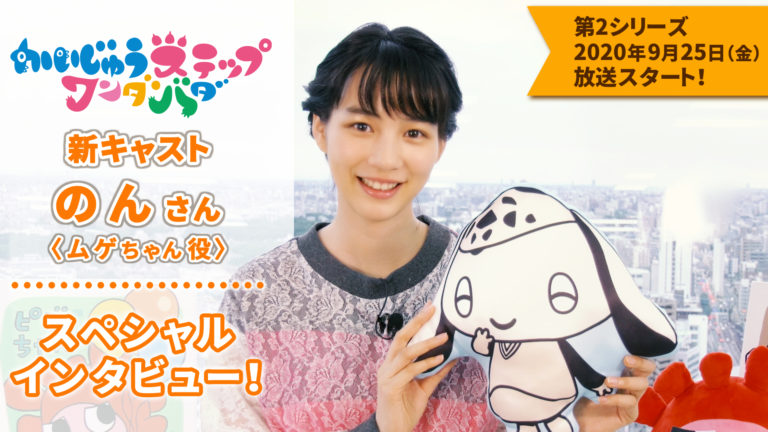 『かいじゅうステップ ワンダバダ』ムゲちゃん役・のんさんのコメント到着!かわいいLINE絵文字も発売!Twitterのフォロー&RTキャンペーンも開催中