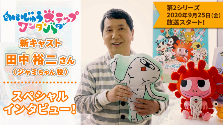 『かいじゅうステップ　ワンダバダ』ジャミちゃん役・田中裕二さんの動画コメント到着！第1シリーズのDVDやかわいいグッズも続々発売