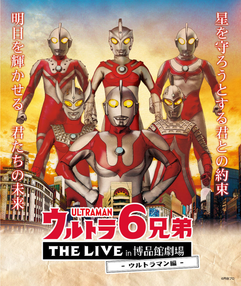 9か月ぶりに劇場公演が復活！ 『ウルトラ６兄弟 THE LIVE in 博品館劇場 -ウルトラマン編-』が 2020年11月に開催！ウルトラ史上初のライブステージ生配信も実現！