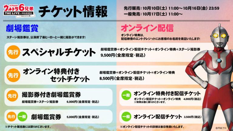 『ウルトラ６兄弟 THE LIVE in 博品館劇場 -ウルトラマン編-』チケット情報解禁！10/10(土)11時より先行販売開始！