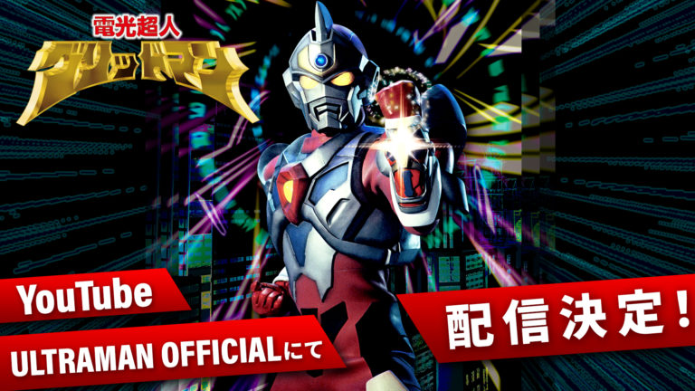 『SSSS.GRIDMAN』放送開始2周年記念！『電光超人グリッドマン』をYouTubeで2020年10月30日(金)より毎週金曜18:30に配信決定！