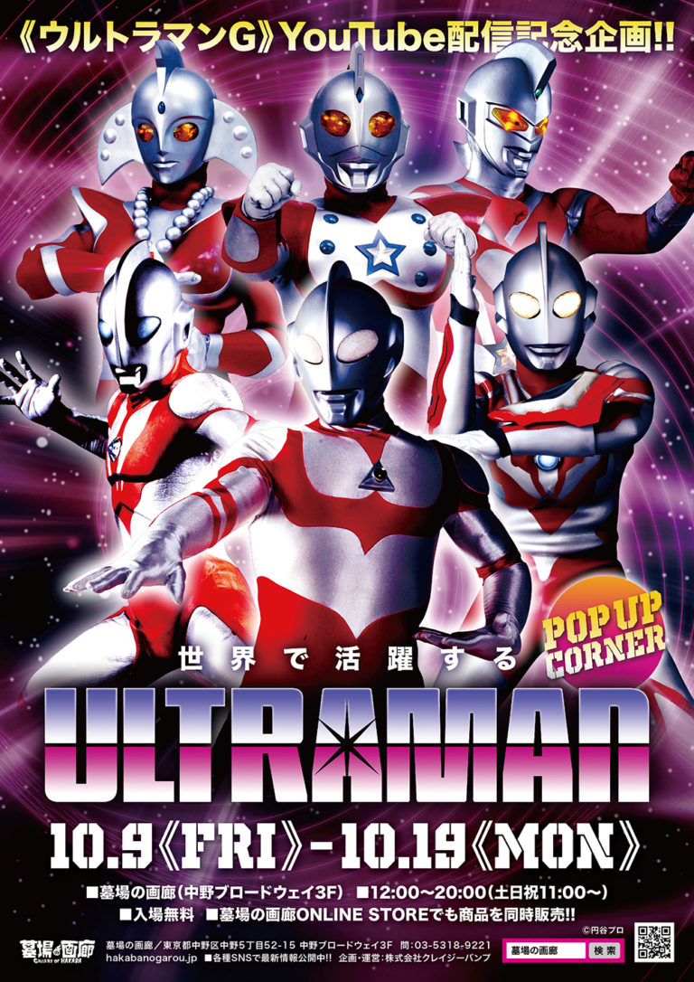 『ウルトラマンG』YouTube配信記念！「世界で活躍するULTRAMAN POPUPコーナー」が「墓場の画廊」店舗・オンラインストアにて2020年10月9日(金)から展開！