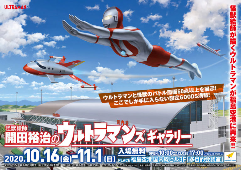 「怪獣絵師 開田裕治のウルトラマンズ・ギャラリー」2020年10月16日(金)より福島空港で開催