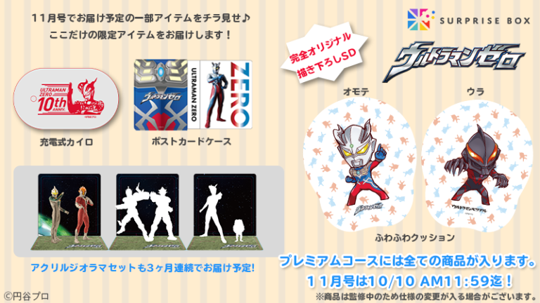 「ウルトラマンゼロ」限定グッズをお届けするサービス「サプライズボックス」が3ヶ月連続でスタート！初回お申込みは10/10(土)正午まで！