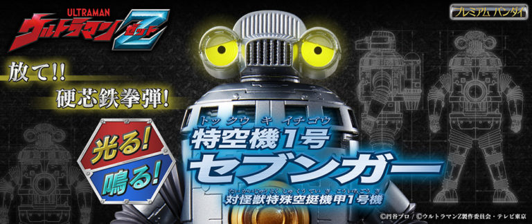 「セブンガー着陸します。ご注意ください！」劇中音声や再現ギミック搭載、『ウルトラマンＺ』「光る！鳴る！ 特空機１号 セブンガー」の予約受付開始