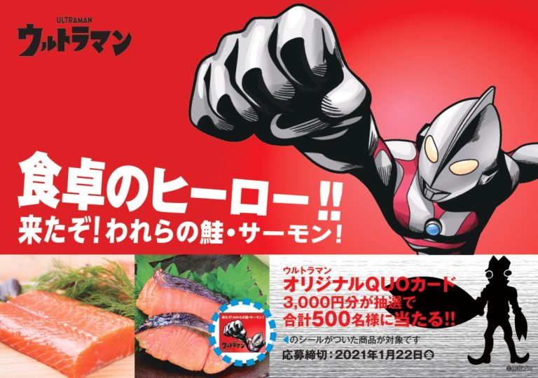 ウルトラマンが応援!ニッスイ「食卓のヒーロー!!来たぞ!われらの鮭・サーモン!」キャンペーンでウルトラマンオリジナルQUOカードプレゼント
