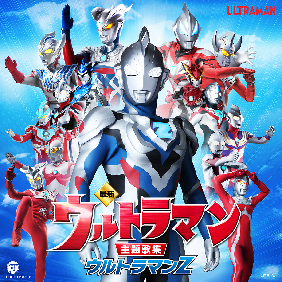 「最新 ウルトラマン主題歌集　ウルトラマンＺ」2020年10月21日(水)発売！歴代ウルトラマンシリーズのオープニング＆エンディング主題歌全38曲を収録！