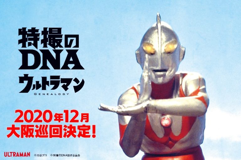 「特撮のDNA－ウルトラマンGenealogy」2020年12月に大阪巡回決定！