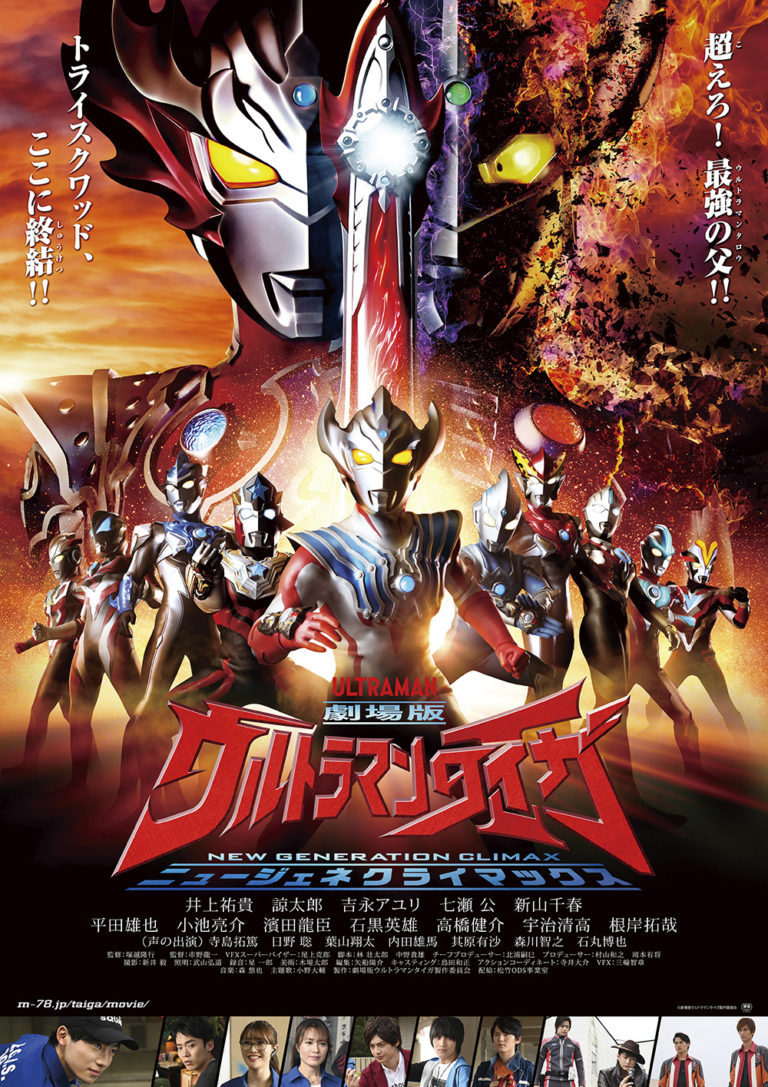 ヒロユキ、ピリカ、ハルキ登場!『劇場版ウルトラマンタイガ ニュージェネクライマックス』11月7日(土)フィナーレ舞台挨拶決定!【東京/千葉/埼玉】
