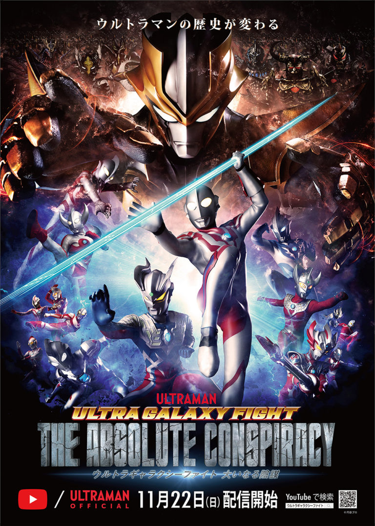 『ウルトラギャラクシーファイト 大いなる陰謀』最新ムービー公開!ウルトラマントレギア(CV:内田雄馬)が、悪に堕ちる前の本来の姿で初登場、主題歌・宮野真守「ZERO to INFINITY」も披露