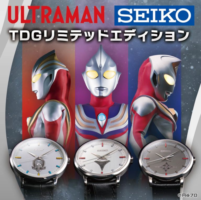「SEIKO」から「ウルトラマンティガ」「ダイナ」「ガイア」の時計が各300本限定で登場