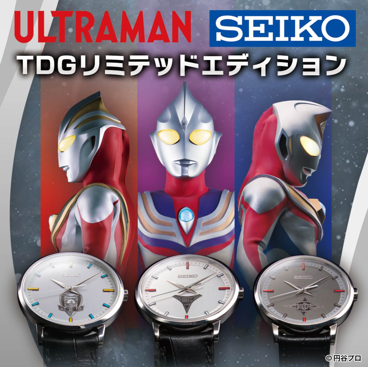 Seiko から ウルトラマンティガ ダイナ ガイア の時計が各300本限定で登場 円谷ステーション