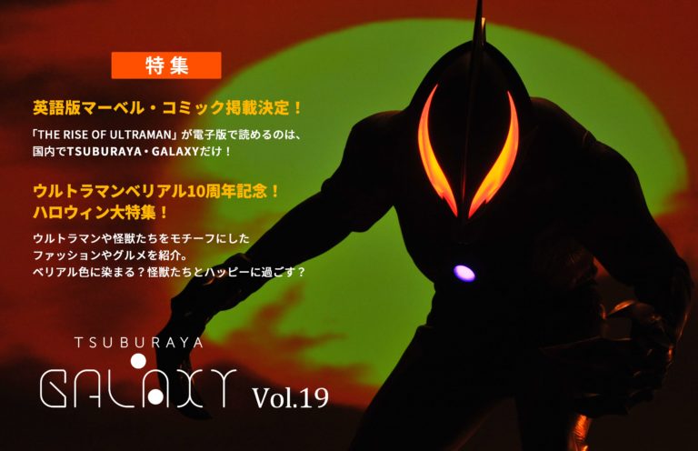 独占先行配信開始！マーベル・コミックス英語版は　TSUBURAYA・GALAXY  Vol.1９でチェック！