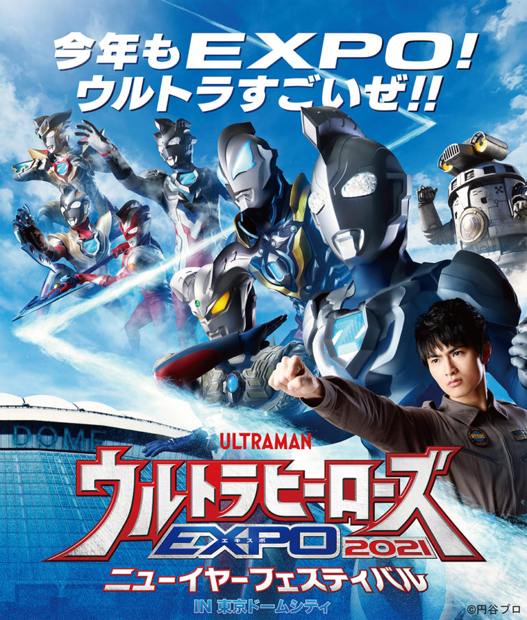 「ウルトラヒーローズEXPO 2021 ニューイヤーフェスティバル IN 東京ドームシティ」ウルトラマンバトルステージ全公演にヘビクラ ショウタ役・青柳尊哉さん出演決定!ベンチシート・ペアシートの特典も発表!