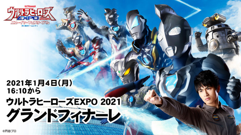 見逃し配信に特別映像の追加が決定！「ゼロ10周年ANNIVERARY THE LIVE」 「ウルトラヒーローズEXPO 2021グランドフィナーレ」を何度も楽しもう！