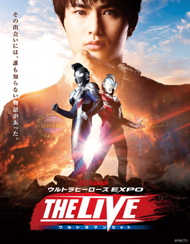 ウルトラヒーローズEXPO THE LIVE ウルトラマンゼット』神奈川・大阪で