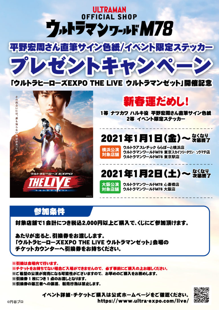 「ウルトラヒーローズEXPO THE LIVE ウルトラマンゼット」のオフィシャルショップ連動企画で平野さん直筆サインや限定ステッカーをゲットしよう！