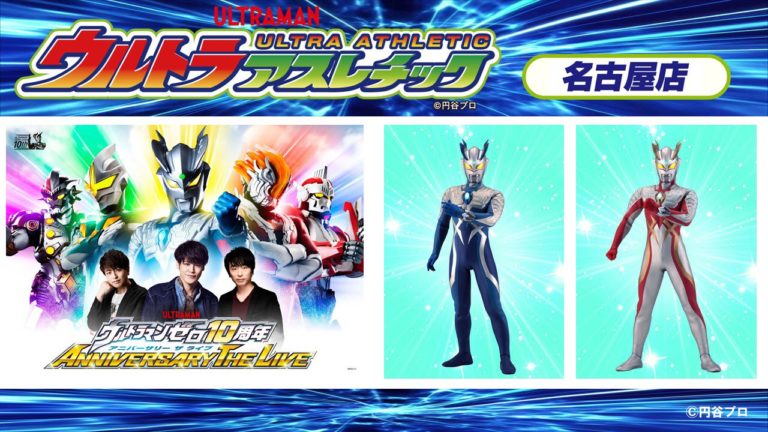 「ウルトラアスレチック」名古屋店にて「ウルトラマンゼロ10周年 ANNIVERSARY THE LIVE」のライブビューイングが決定！