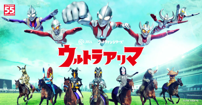ウルトラマンとウルトラ怪獣たちがレースを舞台に大活躍!第65回 有馬記念(GⅠ)期間限定Webコンテンツ「ウルトラアリマ」公開!